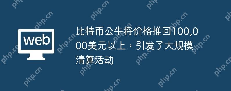 比特币公牛将价格推回100,000美元以上，引发了大规模清算活动